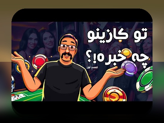 دلایل محبوبیت سیب بت؛ پرطرفدارترین کازینو پارسی زبانان در دنیای شرط بندی آنلاین