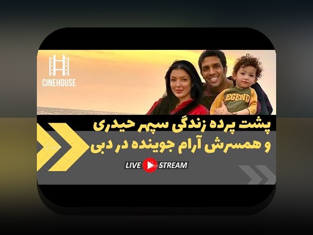 همه چیز درباره اسم و فامیل همسر سپهر حیدری و تاثیر آن در سایت شرط بندی