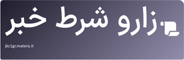 زارو شرط خبر